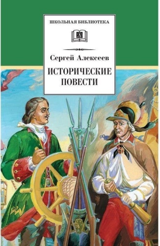 Исторические повести- купить в магазине Кассандра, фото, 9785080066962, 