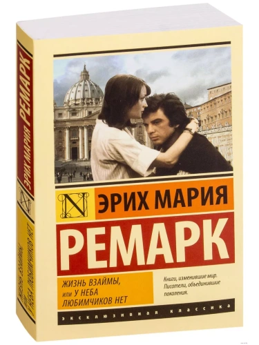 Жизнь взаймы, или У неба любимчиков нет- купить в магазине Кассандра, фото, 9785171120962, 