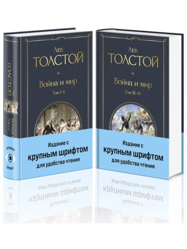 Война и мир (комплект из 2 книг с крупным шрифтом)- купить в магазине Кассандра, фото, 9785041949297, 