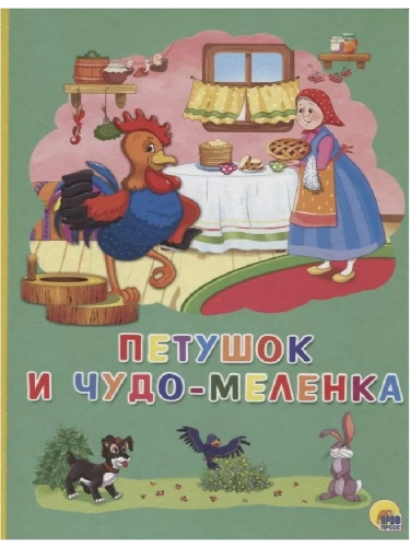 Петушок и чудо-меленка- купить в магазине Кассандра, фото, 9785378273270, 