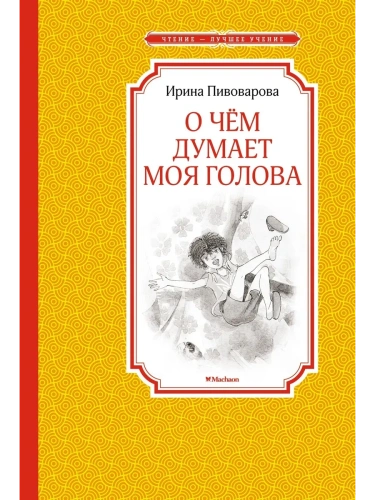 О чем думает моя голова- купить в магазине Кассандра, фото, 9785389116726, 