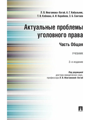 Актуальные проблемы уголовного права. Часть Общая.Уч.-2-е изд., перераб. и доп.- купить в магазине Кассандра, фото, 9785392435449, 