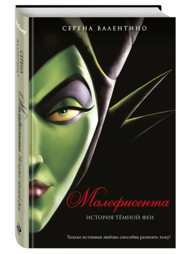 Малефисента. История тёмной феи- купить в магазине Кассандра, фото, 9785041055974, 