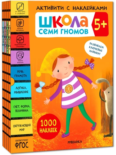 Школа Семи Гномов. Активити с наклейками. Комплект 5+- купить в магазине Кассандра, фото, 9785431521416, 