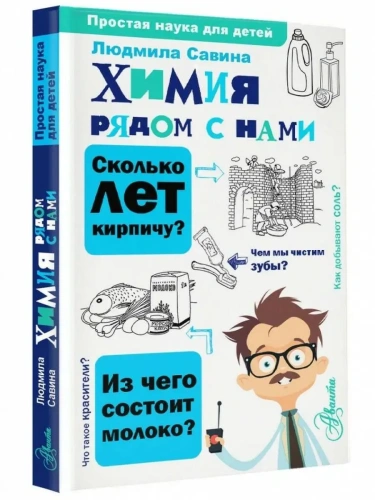 Химия рядом с нами- купить в магазине Кассандра, фото, 9785171564582, 