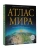 Атлас мира (в новых границах)- купить в магазине Кассандра, фото, 9785171534028, 