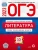 ОГЭ. Литература-2023. 10 вариантов- купить в магазине Кассандра, фото, 9785445416241, 