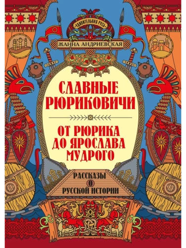 Славные Рюриковичи. От Рюрика до Ярослава Мудрого: рассказы о русской истории- купить в магазине Кассандра, фото, 9785222405390, 