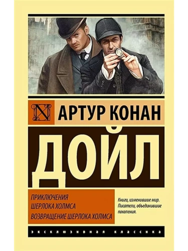 Приключения Шерлока Холмса. Возвращение Шерлока Холмса- купить в магазине Кассандра, фото, 9785171077884, 