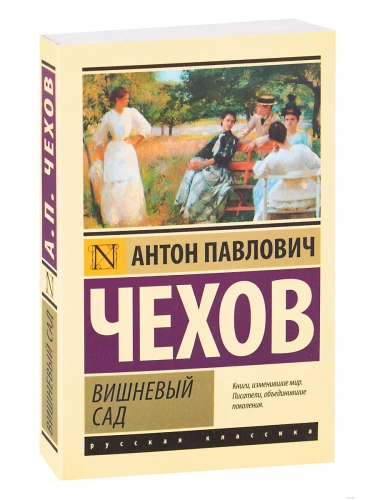 Вишневый сад (новая обложка)- купить в магазине Кассандра, фото, 9785171489496, 
