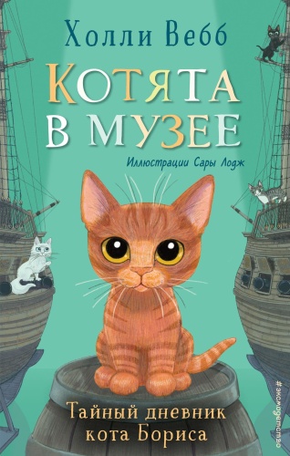 Тайный дневник кота Бориса (выпуск 4)- купить в магазине Кассандра, фото, 9785041553616, 