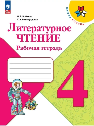 Литературное чтение 4кл.Бойкина.Рабочая тетрадь.2024.Новый ФПУ- купить в магазине Кассандра, фото, 9785091126860, 