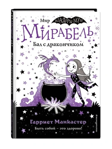 Мирабель. Бал с дракончиком (выпуск 1) (Книга с цветными иллюстрациями)- купить в магазине Кассандра, фото, 9785041139629, 