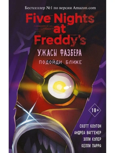 Ужасы Фазбера. Подойди ближе (выпуск 4)- купить в магазине Кассандра, фото, 9785041166311, 