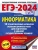 ЕГЭ. Информатика-2024. 10 тренировочных вариантов экзаменационных работ для подготовки к ед- купить в магазине Кассандра, фото, 9785171567552, 