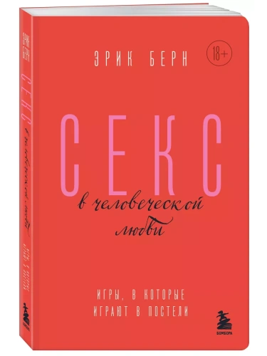 Секс в человеческой любви. Игры, в которые играют в постели- купить в магазине Кассандра, фото, 9785041890988, 