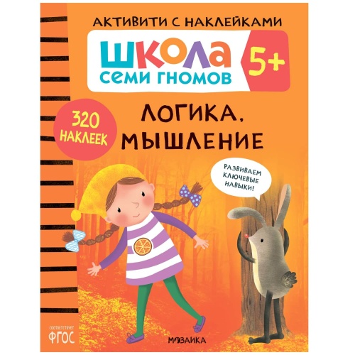 Школа Семи Гномов. Активити с наклейками. Комплект 5+- купить в магазине Кассандра, фото, 9785431521416, 