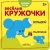 Веселые кружочки. Большой-маленький- купить в магазине Кассандра, фото, 9785431510441, 