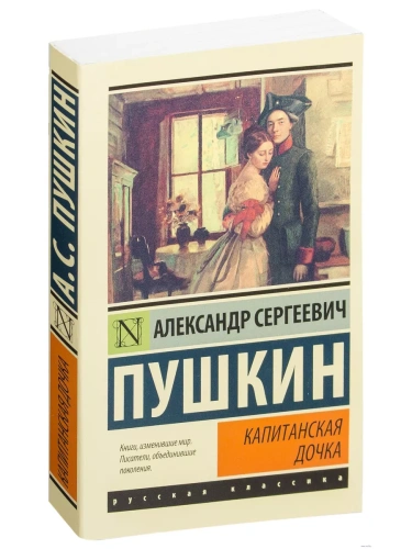 Капитанская дочка- купить в магазине Кассандра, фото, 9785170928071, 