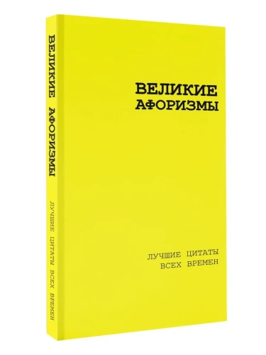 Великие афоризмы. Лучшие цитаты всех времен- купить в магазине Кассандра, фото, 9785171686154, 