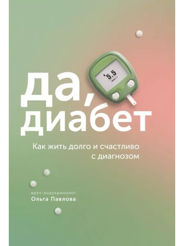 Да, диабет. Как жить долго и счастливо с диагнозом.- купить в магазине Кассандра, фото, 9785447006129, 
