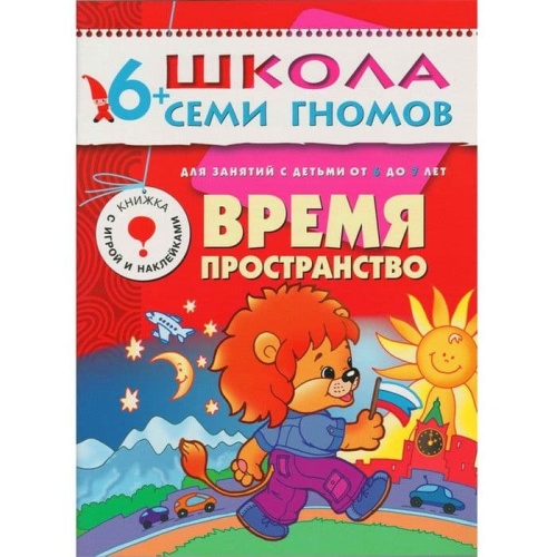 ШСГ.Седьмой год.6-7.Время,пространство- купить в магазине Кассандра, фото, 9785867751951, 