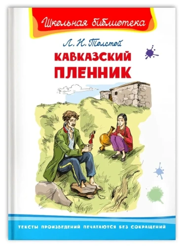 Кавказский пленник- купить в магазине Кассандра, фото, 9785465042413, 