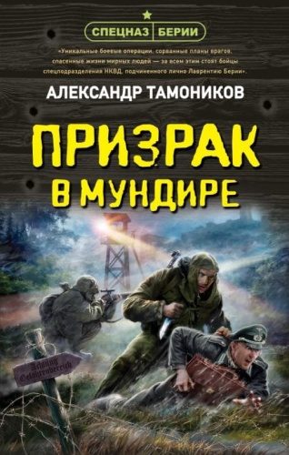 Призрак в мундире- купить в магазине Кассандра, фото, 9785041652388, 