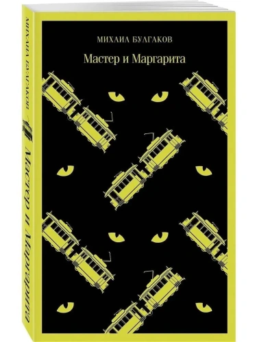 Мастер и Маргарита- купить в магазине Кассандра, фото, 9785040988266, 