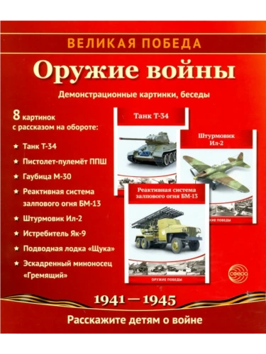 Великая Победа. Оружие войны. 8 демонстр. картинок с текстом (210х250мм) (К 75-летию Великой Победы!- купить в магазине Кассандра, фото, 9785994920923, 