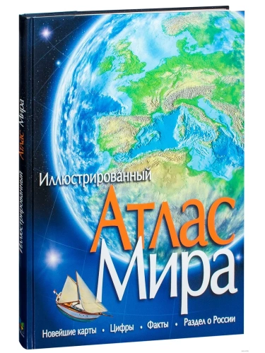 Атлас мира.- купить в магазине Кассандра, фото, 9785389089396, 