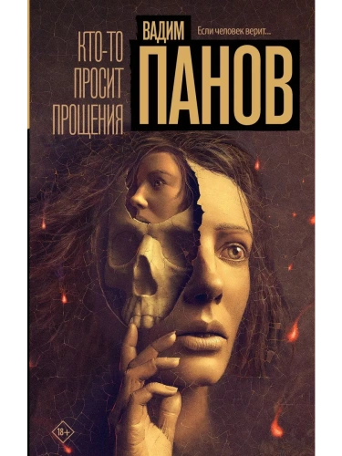 Кто-то просит прощения- купить в магазине Кассандра, фото, 9785171607524, 