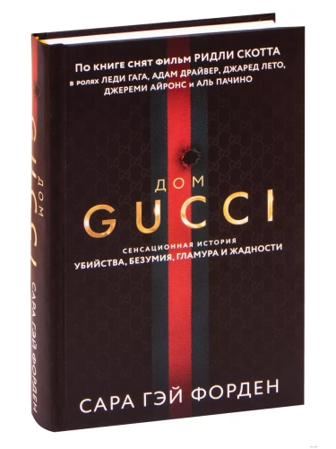 Дом Гуччи. Сенсационная история убийства, безумия, гламура и жадности- купить в магазине Кассандра, фото, 9785041552107, 