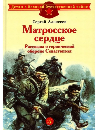 Матросское сердце- купить в магазине Кассандра, фото, 9785080076497, 