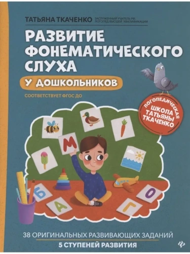 Развитие фонематического слуха у дошкольников- купить в магазине Кассандра, фото, 9785222462249, 
