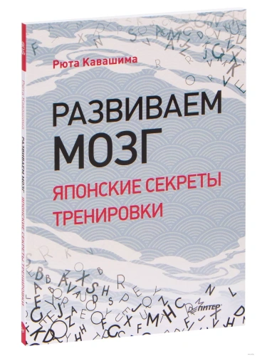 Развиваем мозг. Японские секреты тренировки- купить в магазине Кассандра, фото, 9785446114993, 