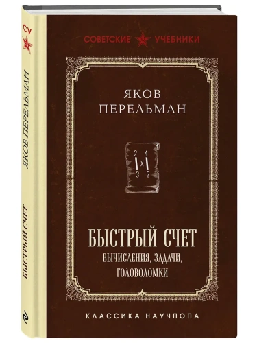 Быстрый счет. Вычисления, задачи, головоломки. Лучшие советские учебники- купить в магазине Кассандра, фото, 9785042211027, 