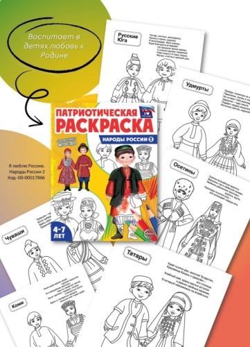 Патриотическая раскраска Я люблю Россию. Народы России 2- купить в магазине Кассандра, фото, 9785994932414, 