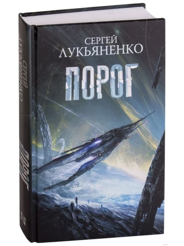 Порог- купить в магазине Кассандра, фото, 9785171163013, 