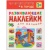 Развивающие наклейки для малышей. В городе- купить в магазине Кассандра, фото, 9785431506994, 