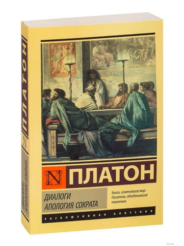 Диалоги. Апология Сократа (другой перевод Евтифрона)- купить в магазине Кассандра, фото, 9785171518325, 