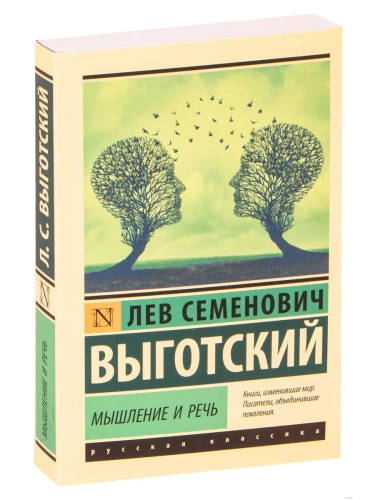 Мышление и речь- купить в магазине Кассандра, фото, 9785171338336, 