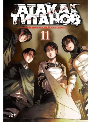 Атака на титанов. Книга 11- купить в магазине Кассандра, фото, 9785389146020, 
