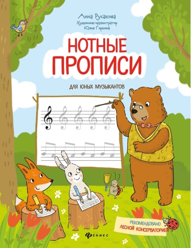 Нотные прописи для юных музыкантов- купить в магазине Кассандра, фото, 9785222474457, 