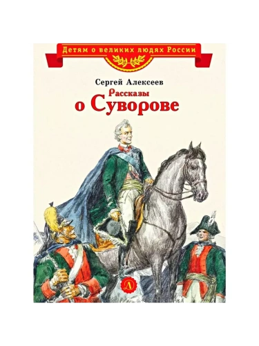 Рассказы о Суворове- купить в магазине Кассандра, фото, 9785080071089, 