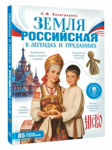 Земля российская в легендах и преданиях- купить в магазине Кассандра, фото, 9785171841614, 