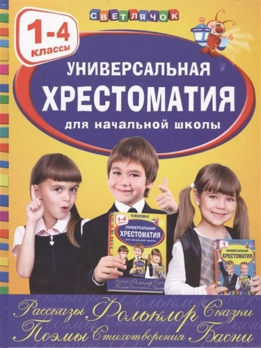 Универсальная хрестоматия для начальной школы: 1-4 классы- купить в магазине Кассандра, фото, 9785699954124, 