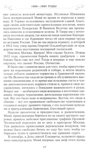 Сон юности. Записки дочери императора Николая I- купить в магазине Кассандра, фото, 9785227109217, 