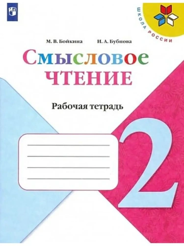 Литературное чтение 2кл.Бойкина.Смысловое чтение.2024.ФПУ- купить в магазине Кассандра, фото, 9785091123616, 