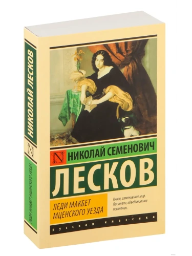 Леди Макбет Мценского уезда- купить в магазине Кассандра, фото, 9785171359041, 